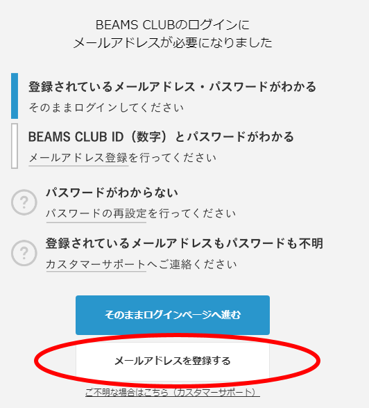 新会員プログラム】ログインに必要なメールアドレスが分からない場合、どうしたらよいですか。 | よくあるご質問（FAQ）| BEAMS CUSTOMER  SUPPORT