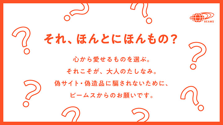 BEAMSの偽サイト・偽物（商品）にご注意ください | よくあるご質問